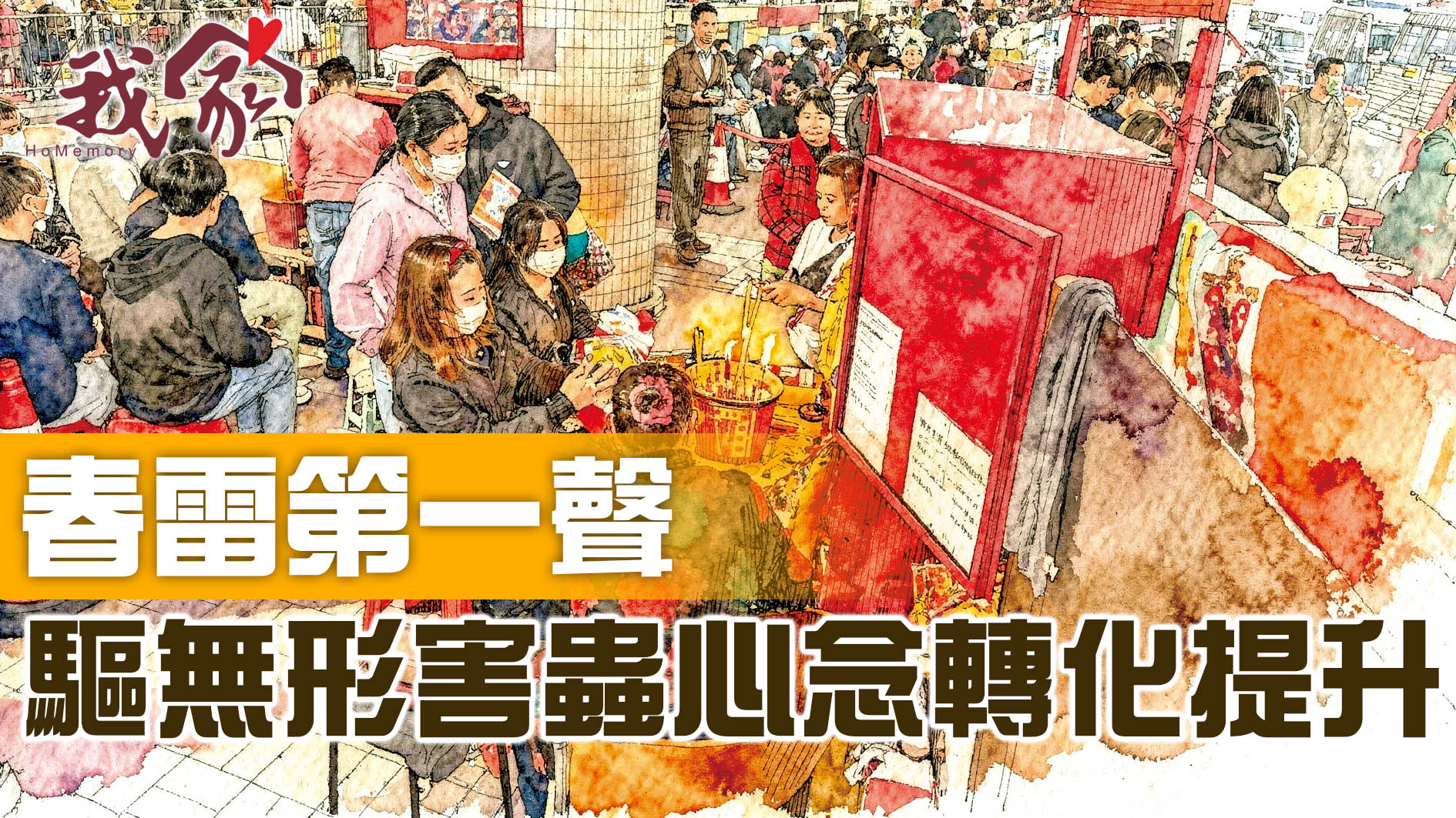 春雷第一聲 驅無形害蟲心念轉化提升